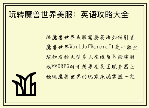 玩转魔兽世界美服：英语攻略大全