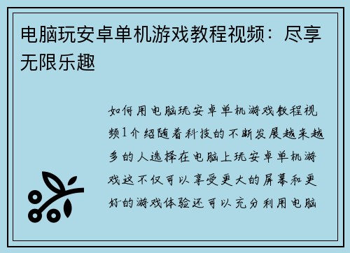 电脑玩安卓单机游戏教程视频：尽享无限乐趣