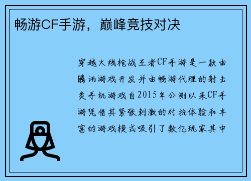 畅游CF手游，巅峰竞技对决