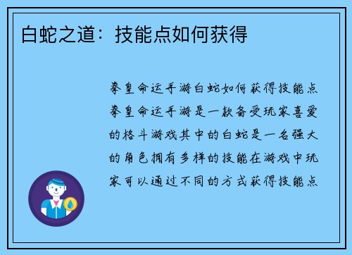 白蛇之道：技能点如何获得