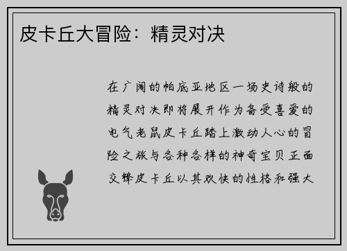 皮卡丘大冒险：精灵对决