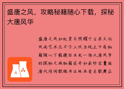 盛唐之风，攻略秘籍随心下载，探秘大唐风华