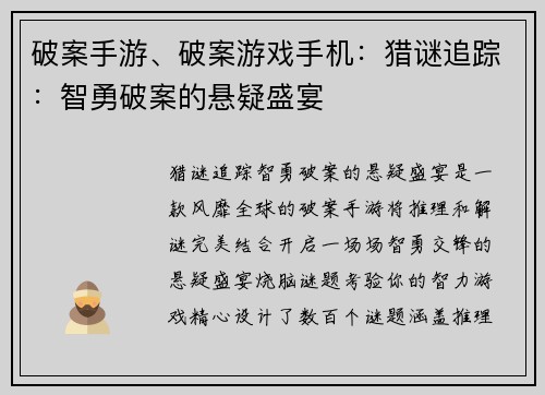 破案手游、破案游戏手机：猎谜追踪：智勇破案的悬疑盛宴