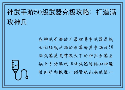神武手游50级武器究极攻略：打造满攻神兵