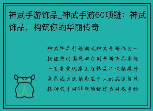 神武手游饰品_神武手游60项链：神武饰品，构筑你的华丽传奇