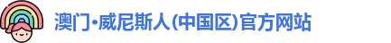 威尼斯人官网